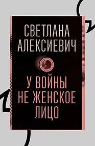 У войны не женское лицо