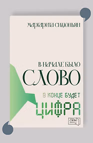 В начале было Слово — в конце будет Цифра