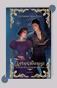 Зачарованная