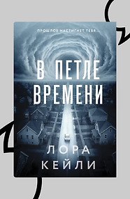 В петле времени