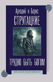 Трудно быть богом