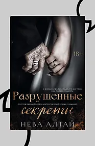 Разрушенные секреты. Книга 4