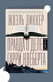 Правда о деле Гарри Квеберта