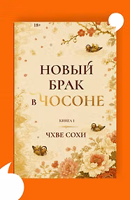Новый брак в Чосоне. Книга 1