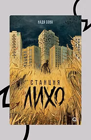 Станция Лихо