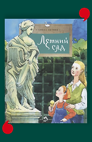 Летний сад