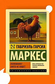 Полковнику никто не пишет