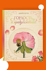 Гордость и предубеждение