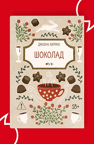 Шоколад