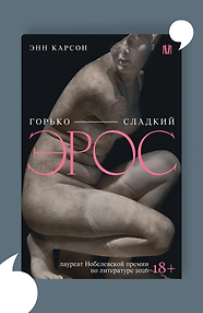 Горько-сладкий эрос