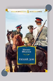 Тихий Дон