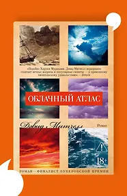 Облачный атлас