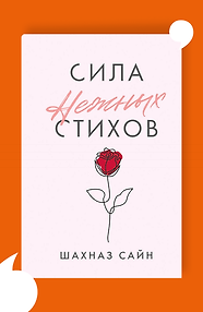 Сила нежных стихов