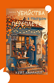 Убийство в твердом переплете