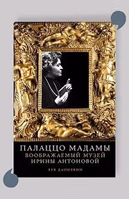 Палаццо Мадамы: Воображаемый музей Ирины Антоновой (с автографом)