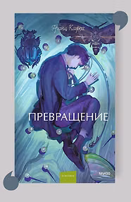 Превращение. Вечные истории