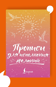 Прописи для исполнения желаний