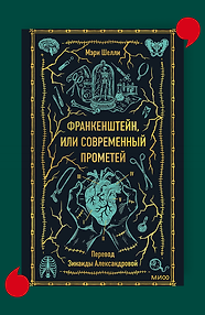 Франкенштейн, или Современный Прометей