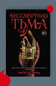 Бессмертная тьма