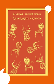 Двенадцать стульев