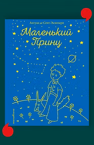 Маленький принц (рис. автора)