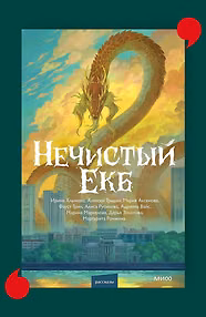 Нечистый Екб