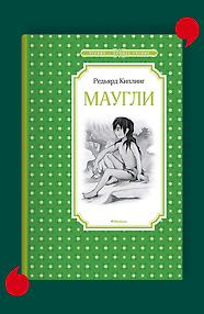 Маугли