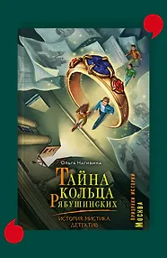 Тайна кольца Рябушинских. История. Мистика. Детектив