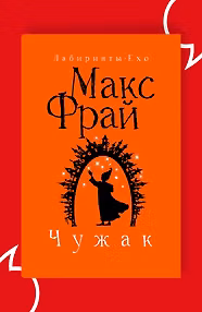 Чужак