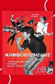 Кинооблучение. Неавторизованная история группы "Кино"