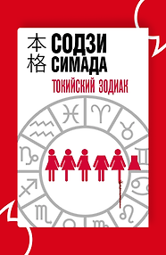 Токийский Зодиак