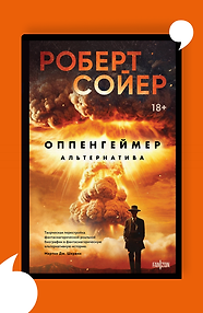 Оппенгеймер. Альтернатива