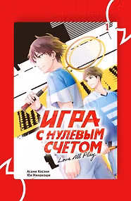 Игра с нулевым счетом. Том 1