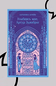 Улыбнись мне, Артур Эдинброг