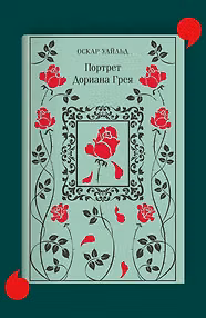 Портрет Дориана Грея