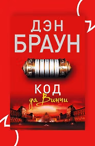 Код да Винчи