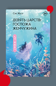 Девять царств: госпожа Жемчужина