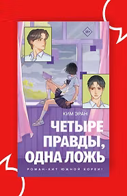 Четыре правды, одна ложь