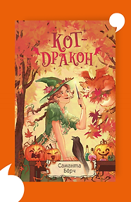 Кот-дракон