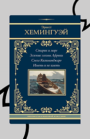 Старик и море. Зелёные холмы Африки. Снега Килиманджаро. Иметь и не иметь