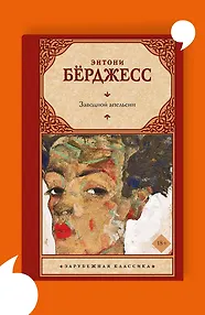 Заводной апельсин