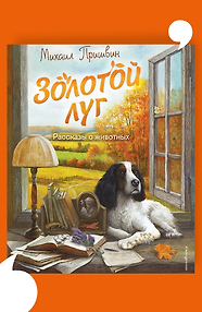 Золотой луг. Рассказы о животных