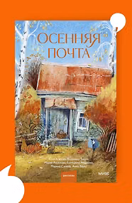 Осенняя почта