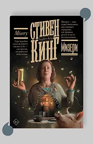 Мизери