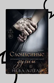 Сломленные души. Книга 6
