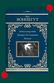 Бойня номер пять. Завтрак для чемпионов. Балаган