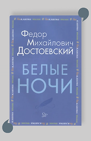 Белые ночи