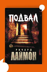 Подвал: первый роман цикла "Дом Зверя"