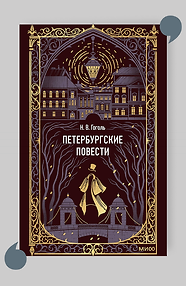 Петербургские повести. Вечные истории