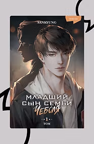 Младший сын семьи чеболя. Новелла. Том 1